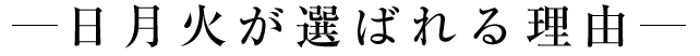 選ばれる理由