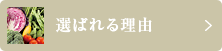 選ばれる理由