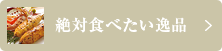 絶対食べたい逸品